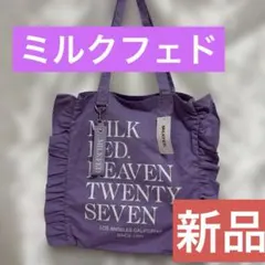 新品 MILKFED. トートバッグ パープル可愛いフリルデザインのサムネイル