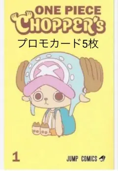 新品】ONE PIECE CHOPPER's 1 カードのみ 5冊 分5枚 - メルカリ