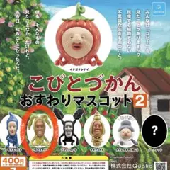 【最終値下げ】こびとづかん おすわりマスコット2
