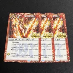 ヴィクトリーファイア REVIVAL 3枚のサムネイル