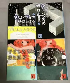 冷たい校舎の時は止まる　子どもたちは夜と遊ぶ　上下巻セット