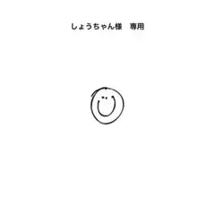 しょうちゃん様