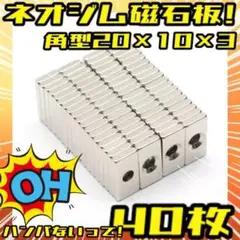 《40枚》角型ネオジム磁石板 ビス穴付き