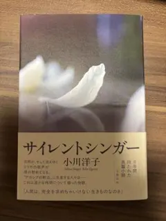 サイレントシンガー