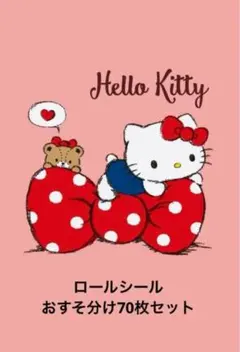 おすそ分け♡ロールシール70枚セット