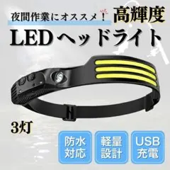 ヘッドライト 人感センサー 3灯 高輝度 LED 充電式 ハンズフリーのサムネイル