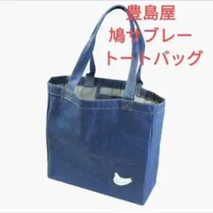 鳩サブレー トートバッグ