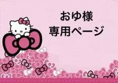 おゆ様専用ページ