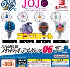 ジョジョの奇妙な冒険 スタンドフィギュアコレクション06 全4種　コンプリート