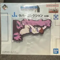 hunter×hunter ラバーコレクション