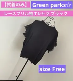 【試着のみ】Green parks☆レースフリル袖 Tシャツ ブラック