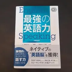 最強の英語力 Speaking 未開封CD2枚