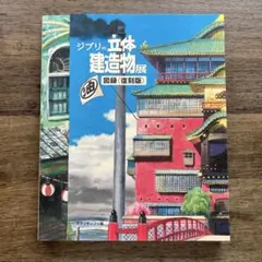 ジブリの立体建造物展　公式図録　ゆうゆうメルカリ便発送 2025年最新】ジブリの立体建造物展 図録の人気アイテム - メルカリ