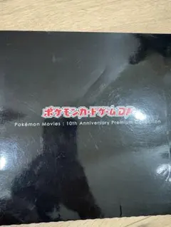 ポケモンカードゲーム DP 10周年記念 プレミアムコレクション - メルカリ