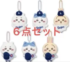ちいかわ× MLB　ドジャース　カブス　マスコット　全6種セット　新品未使用品