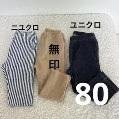 (80cm)ユニクロ 無印　スパッツ 3点セット デニムベージュ　ストライプ