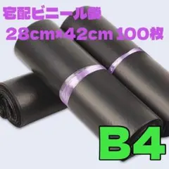 郵送袋 宅配ビニール袋 梱包袋 防水 発送用袋 テープ付き B4 ブラック