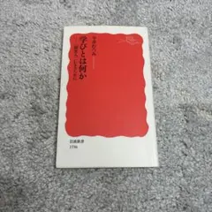 学びとは何か 〈探究人〉になるために