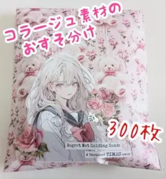 【C】コラージュ素材のおすそ分け・300枚以上