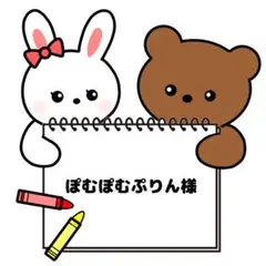ぽむぽむぷりん様専用