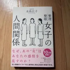 女子の人間関係 水島広子