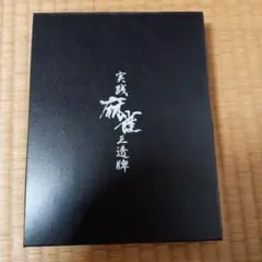 2025年最新】鷲巣麻雀の人気アイテム - メルカリ