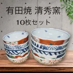 有田焼 清秀窯 絵変わり 中鉢 小鉢 10枚 赤絵 染付 花唐草