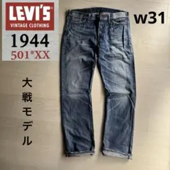 他*！様 リーバイス 2025新作 黒 大戦size:XL 501 W34 リジ LEVIS VINTAGE CLOTHING リーバイス 501ZXX ヴィンテージ 1954年モデル