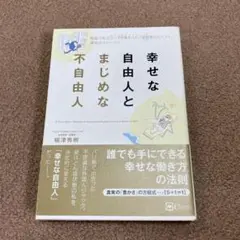 幸せな自由人とまじめな不自由人