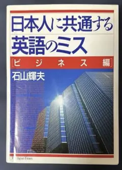 日本人に共通する英語のミス ビジネス編1991年版