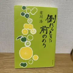 倒れるときは前のめり　有川浩