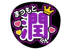 嵐 松本潤 名前うちわ ファンサうちわ カンペうちわ