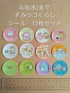 すみっコぐらし シール 12枚セット