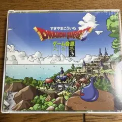 すぎやまこういち ドラゴンクエスト ゲーム音源集3