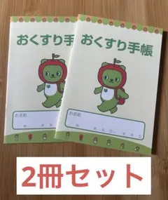 アルクマ おくすり手帳 2冊セット 長野 限定