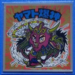 ヤマト爆神 Amazon.co.jp: 【BM FOREVER】ヤマト爆神（ヤマトバクシン