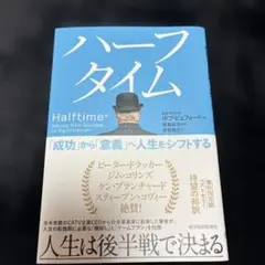 ゲリラセール‼️ハーフタイム : 「成功」から「意義」へ人生をシフトする