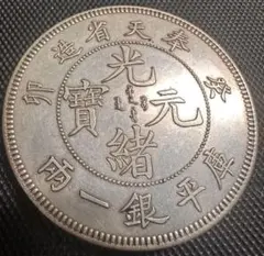 中國 清朝 四川省造 宣統元寳 庫平七錢二分 皇帝龍幣 A3475 - メルカリ