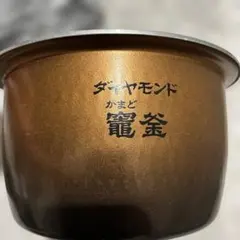 パナソニック　ダイヤモンドかまど竈釜 炊飯器内釜のサムネイル