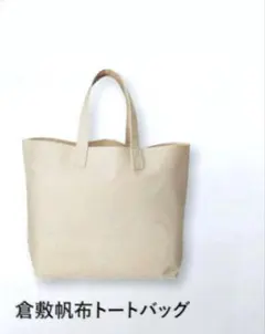 【新品・未使用品】倉敷帆布　トートバッグ　キャンバス　生成り　無地のサムネイル