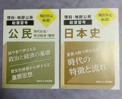 進研ゼミ高校講座　大学受験　総復習号　日本史　公民