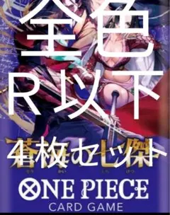 蒼海の七傑　R以下4コン　全色コンプ
