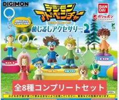 【新品未開封】デジモンアドベンチャー めじるしアクセサリー2 全8種セット