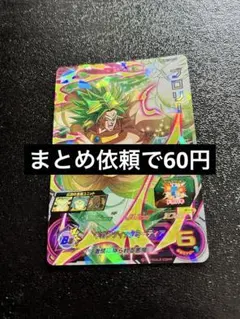 スーパードラゴンボールヒーローズ UM10-024 ブロリー