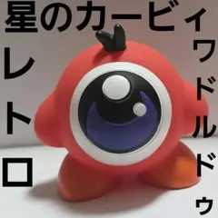 ワドルドゥ　ソフビ　フィギュア　星のカービィ　レトロ　レア　昔　希少　グッズ　珍