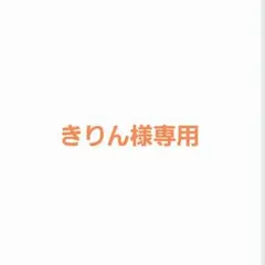 きりん様　専用