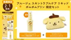 アルージェ スキントラブルケア リキッド & ポムポムプリン ポーチセット