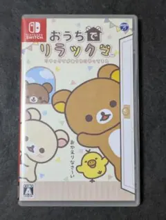おうちでリラックマ リラックマがおうちにやってきた