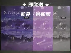 シリウス21
