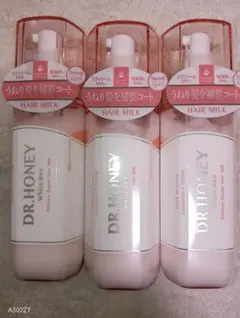 DR.HONEY ホワイトビー ヘアミルク 3本セット